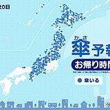 20日　お帰り時間の傘予報　北海道や東北、北陸、東海、近畿で広く雨