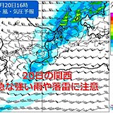 関西　今日20日は急な強い雨や落雷に注意　雨の後は六甲おろしが吹く所も