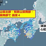 四国　近畿で最大震度4の揺れ