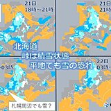 北海道　明日(22日)にかけて寒気強く　札幌周辺でも雪