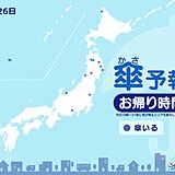 きょう26日　お帰り時間の傘予想　局地的に雨や雷雨