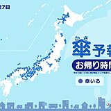 27日　お帰り時間の傘予報　北海道から近畿の所々で雨　晴れていても傘を持って