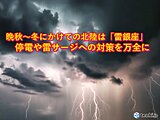 北陸　冬にかけては雷銀座　金沢の雷日数は全国最多　停電や雷サージへの備えを万全に