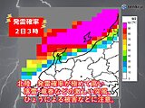 北陸　2日昼前にかけて発雷確率が極めて高い　落雷・激しい突風・ひょう等に十分注意