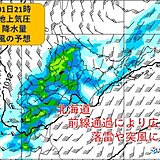 北海道　今夜(1日)にかけて前線通過で広く雨