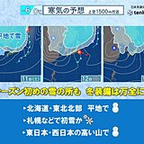 今週末　師走並みの寒気南下　北日本は平地で積雪の所　本州は高い山で雪　冬装備を