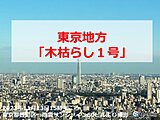 東京地方で「木枯らし1号」　発表は3年ぶり