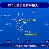 「おうし座北流星群」が13日ごろ極大　火球が見られることも　各地の天気は?