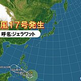 台風17号「ジェラワット」発生　約2か月ぶりに台風発生　今年最後の台風か