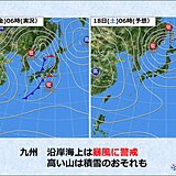 九州　17～18日は冬の寒さ　沿岸海上は暴風に警戒　高い山は積雪のおそれ