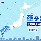 16日　お帰り時間の傘予報　九州や四国は雷を伴った激しい雨の所も