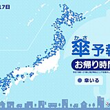 17日　お帰り時間の傘予報　西日本は平地でも雪に変わる所も　北陸から北海道は荒天