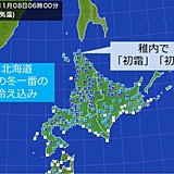 北海道は着実に冬へ　今季一番の冷え込み