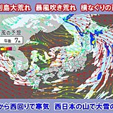 あす18日にかけて列島荒天　台風並みの暴風　今夜～西日本の山で大雪　平地も積雪か