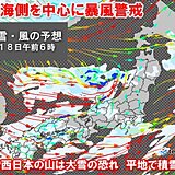 土曜にかけて荒天　暴風警戒　西日本で積雪の恐れ・真冬の寒さ　日曜は寒さ和らぐ