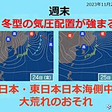 週末　北日本・東日本日本海側「冬の嵐」　仙台は初雪か　都心も風が冷たく真冬の体感