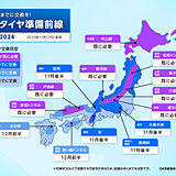 冬用タイヤ準備前線　既に冬用タイヤ必要な地域多い　次の週末で一気にエリア拡大か