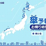 23日　お帰り時間の傘予報　日本海側　天気下り坂　北海道や東北は雨の範囲広がる