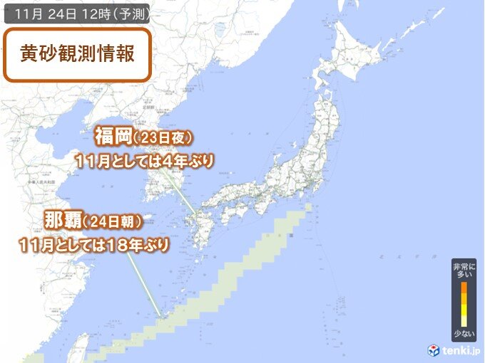 黄砂飛来　23日夜～24日朝は九州や沖縄で観測　那覇は11月としては18年ぶり