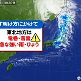 活発な雨雲通過中 週末のお天気は?東北