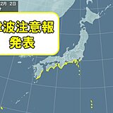 太平洋側沿岸に津波注意報　海岸から離れて