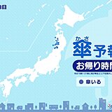 今日8日　お帰り時間の傘予報　東北の日本海側では雨が降る可能性あり