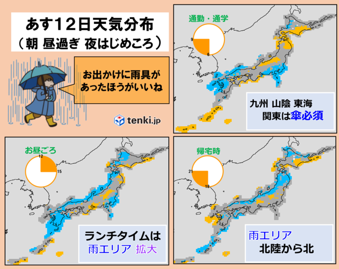 あす12日の雨はいつどこで?