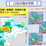 北海道　明日13日は同じような場所に雪雲流入　道央圏で大雪の恐れも!