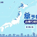 今日13日　お帰り時間の傘予報　北海道や東北の日本海側・北陸を中心に雪や雨