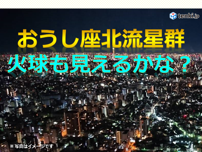 おうし座北流星群が極大　火球も見えるかな_画像