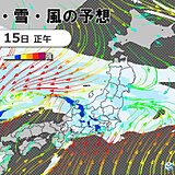 15日　全国的に雨や雪　九州～北陸は10月並みの気温　関東～北海道は厳しい寒さ