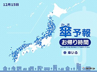 今日15日　お帰り時間の傘予報　 西日本の日本海側、東海、北陸、東北で傘が必要