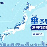 今日21日　お帰り時間の傘予報　日本海側は大雪に警戒　西日本は太平洋側にも雪雲