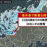 福井県に「顕著な大雪に関する気象情報」発表　大規模な交通障害の発生するおそれ