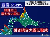 大雪の北海道　今日23日は午後も大雪に警戒　クリスマスは割合穏やかな天気に