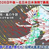 今日26日午後～27日北日本で荒天　日本海側で警報級暴風　吹雪で交通に影響も