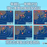 北海道　年越し・年明けは強い冬型の気圧配置に　荒れた天気となる恐れ