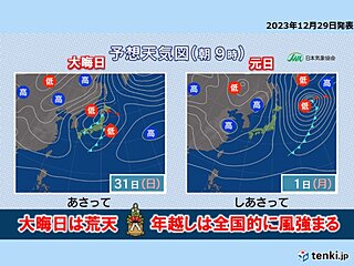 明日30日は天気下り坂　大晦日は荒天・風強まる　元日にかけて日本海側は猛吹雪も