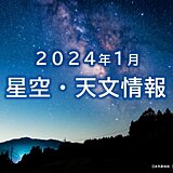 2024年1月の星空・天文情報　新年はじめ「しぶんぎ座流星群」　月と星々の共演も