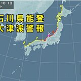 石川県能登に大津波警報　ただちに「より高い所へ」避難を