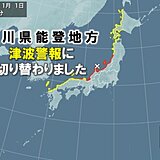 石川県能登　「大津波警報」は「津波警報」に切り替え　引き続き警戒を