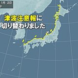 「津波警報」は「津波注意報」に切り替え　引き続き警戒を