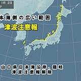 山口県日本海沿岸と隠岐　津波注意報解除　引き続き海岸に近づかないように