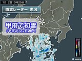 甲府で初雪　平年より22日も遅く　関東甲信は厳しい寒さ