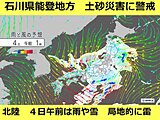 能登地方に「大雨警報」　土砂災害に警戒　北陸は夕方から雨や雷雨　4日は雪の所も