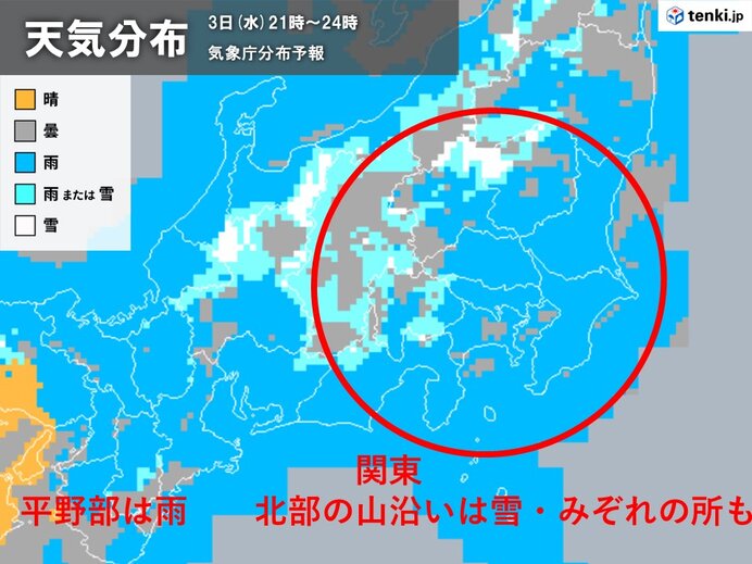 3日(水)夜　関東の平野部は雨　北部の山沿いは雪・みぞれ