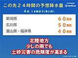 北陸　4日にかけて少しの雨でも土砂災害の危険度が高まる　大雨警報が拡大の可能性も