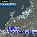 北陸の被災地　雨やんでも土砂災害に注意