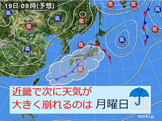 近畿　次に天気が大きく崩れるのは月曜日