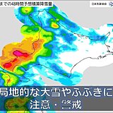 北海道　7日は強い寒気を伴った低気圧の影響で、局地的な大雪やふぶきに注意・警戒